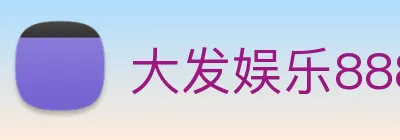 大发娱乐888 Logo